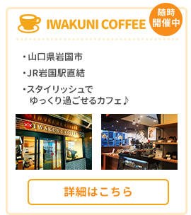IWAKUNI COFFEE